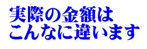 実際の委託業務料はこんなに違います