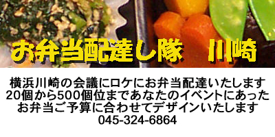 お弁当配達します川崎横浜に２０個から５００個まで