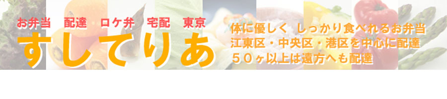 仕出し弁当 配達 宅配 ロケ弁 東京 すしてりあ